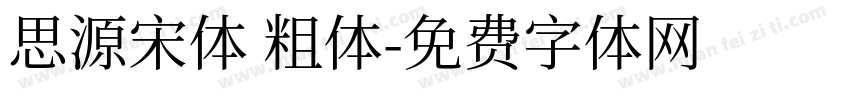 思源宋体 粗体字体转换